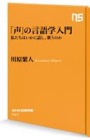 「声」の言語学入門　私たちはいかに話し、歌うのか