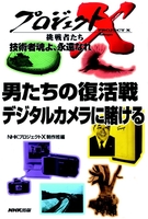 「男たちの復活戦」～デジタルカメラに賭ける　プロジェクトX