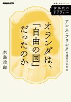 世界史のリテラシー　オランダは、「自由の国」だったのか　アンネ・フランクの連行された日