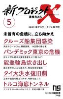 『新プロジェクトＸ　挑戦者たち　5　クルーズ船集団感染　パンデミック東京の危機　能登輪島炊き出し　タイ大洪水復旧劇　トルコ海底トンネル』の電子書籍