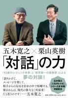 五木寛之×栗山英樹　「対話」の力