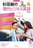 【音声DL付】杉田敏の 現代ビジネス英語 2025年 春号