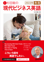 【音声DL付】杉田敏の 現代ビジネス英語 2022年冬号