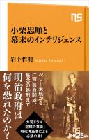 小栗忠順と幕末のインテリジェンス