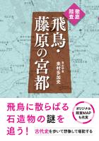 徹底踏査　飛鳥・藤原の宮都