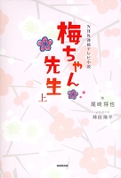 ＮＨＫ連続テレビ小説　梅ちゃん先生　上
