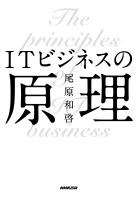 ＩＴビジネスの原理