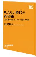 叱らない時代の指導術　主体性を伸ばすスポーツ現場の実践