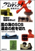 嵐の海のＳＯＳ 運命の舵を切れ―情熱が奇跡を呼んだ プロジェクトX