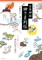 NHK趣味どきっ！MOOK　日本神話　神さま列伝