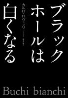 ブラックホールは白くなる