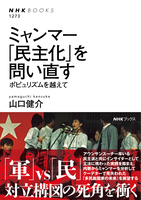 ミャンマー　「民主化」を問い直す　ポピュリズムを越えて