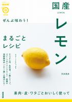 ぜんぶ味わう！　国産レモンまるごとレシピ