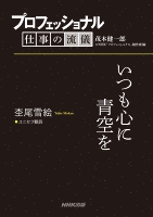 プロフェッショナル　仕事の流儀　杢尾雪絵　ユニセフ職員　いつも心に青空を