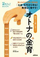 ＮＨＫ趣味どきっ！ＭＯＯＫ　　５０代でも間に合う！　オトナの“金育（きんいく）”