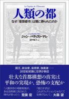 人類の都　なぜ「理想都市」は闇に葬られたのか