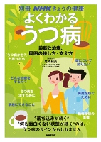 よくわかる　うつ病　診断と治療、周囲の接し方・支え方