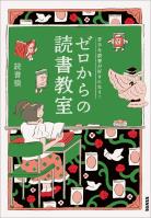 苦手な読書が好きになる! ゼロからの読書教室