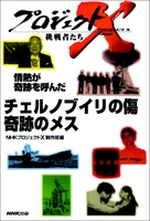 情熱が奇跡を呼んだ  チェルノブイリの傷 奇跡のメス 　プロジェクトX