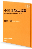 中国　目覚めた民衆―習近平体制と日中関係のゆくえ