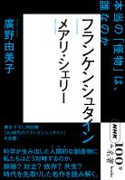ＮＨＫ「１００分ｄｅ名著」ブックス　メアリ・シェリー　フランケンシュタイン　本当の「怪物」は、誰なのか