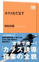 カラスをだます