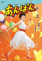ＮＨＫ連続テレビ小説　あんぱん　上