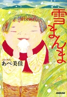 雪まんま