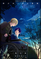 僕が歩く君の軌跡『フレイヤ連載』 4話 お前はどれが良いと思う？