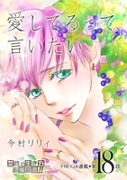 愛してるって、言いたい【分冊版】 18話