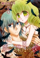 赤い蝶月の夜（８）