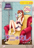 アニ＊カレ『フレイヤ連載』 28話 「僕の、かわいいこ。」