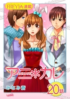 アニ＊カレ『フレイヤ連載』 20話 「好きで、困る。」