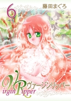 ヴァージンリッパー（６）