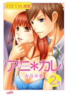 アニ＊カレ『フレイヤ連載』 2話 「彼の匂い。」