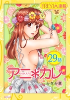 アニ＊カレ『フレイヤ連載』 29話 「寝ても覚めても、君ばかり。」