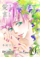愛してるって、言いたい【分冊版】 19話