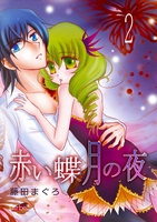 赤い蝶月の夜（２）