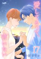 愛してるって、言いたい(17)