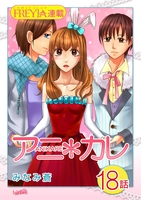 アニ＊カレ『フレイヤ連載』 18話 「君に、おしおき。」