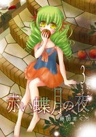 赤い蝶月の夜（３）