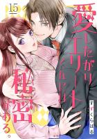 愛したがりエリートくんには秘密がある。(15)