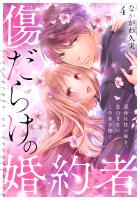 傷だらけの婚約者～運命は狂い咲き、愛のままにこの身を捧ぐ～(4)