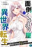 面倒くさがり屋の異世界転生 ~女神を堕としたらご褒美ザックザク! 異世界で好き放題に無双しちゃいます!!~【フルカラー】【電子単行本】(1)