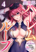 異世界ハーレムループ～繰り返される1日から脱出する為に抱きまくります～(4)