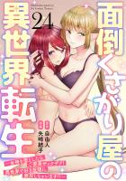 面倒くさがり屋の異世界転生 ～女神を堕としたらご褒美ザックザク！ 異世界で好き放題に無双しちゃいます!!～【フルカラー】(24)