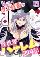 ちょいクズ社畜の異世界ハーレム建国記(21)