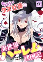 ちょいクズ社畜の異世界ハーレム建国記(23)