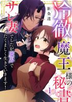 冷徹魔王様の秘書~サレ妻でしたが魔界でたくましく生きていきます!~【単行本版/描き下ろしオマケつき】(1)