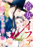 宮女イファ～王弟殿下が愛した春嵐の娘～(15)